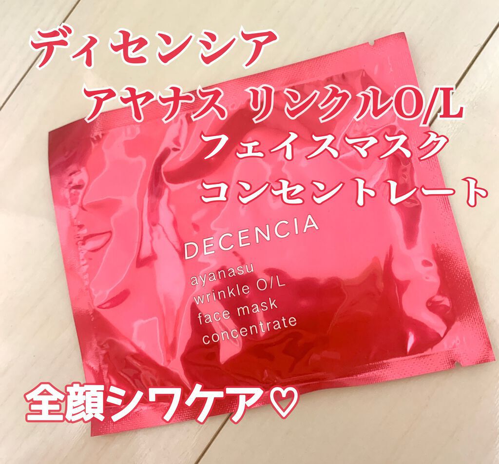 アヤナス リンクルO/L フェイスマスク コンセントレート/DECENCIA/シートマスク・パックを使ったクチコミ（1枚目）