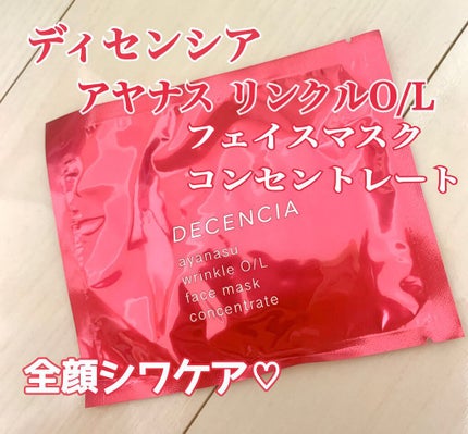 アヤナス リンクルO/L フェイスマスク コンセントレート/DECENCIA/シートマスク・パックを使ったクチコミ(1枚目)