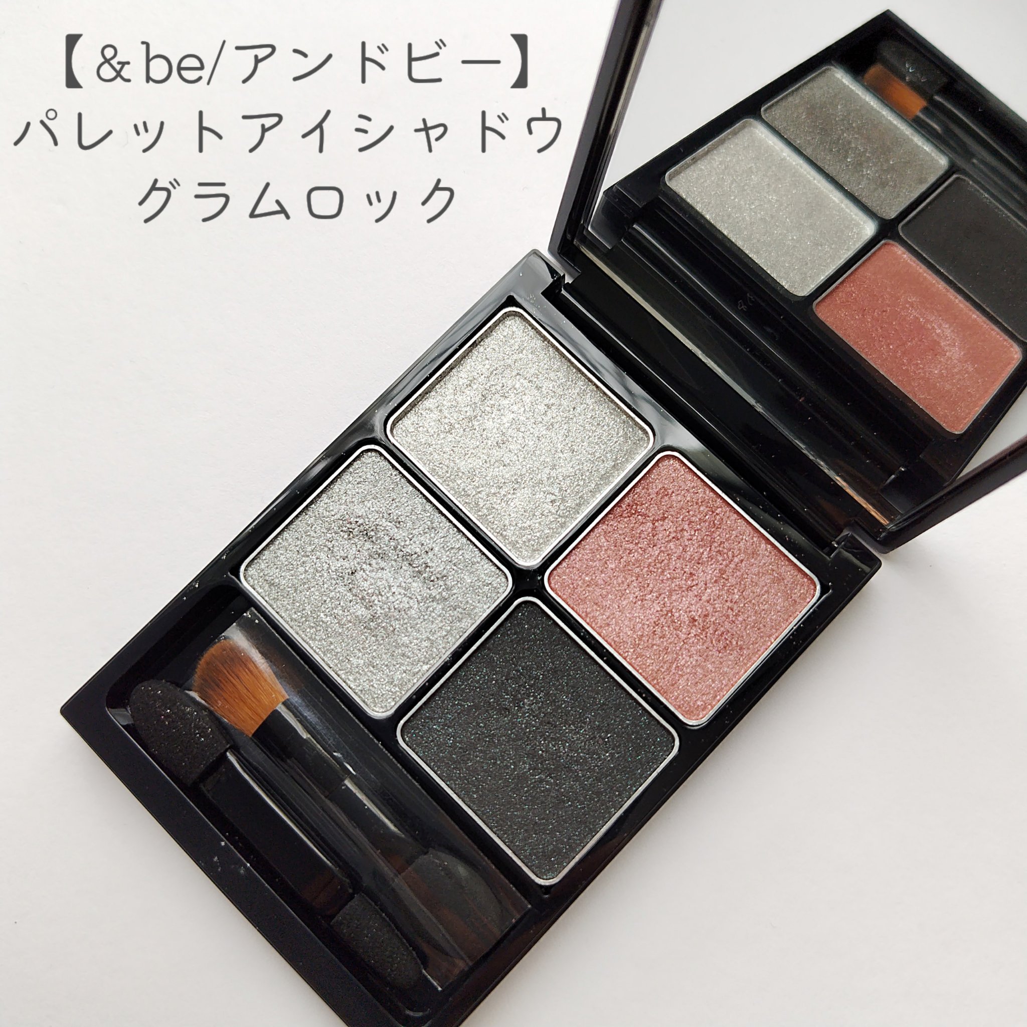 &be パレットアイシャドウ グラムロック/＆be/アイシャドウパレットを使ったクチコミ（1枚目）