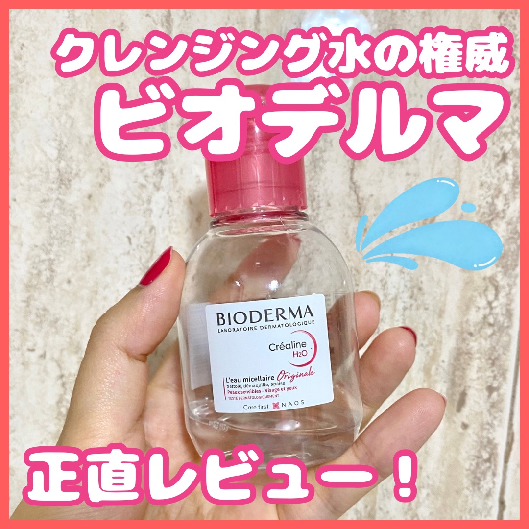 サンシビオ エイチツーオー D/ビオデルマ/クレンジングウォーターを使ったクチコミ（1枚目）