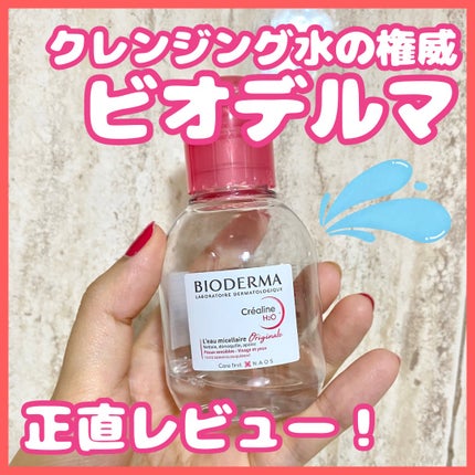 サンシビオ エイチツーオー D/ビオデルマ/クレンジングウォーターを使ったクチコミ(1枚目)
