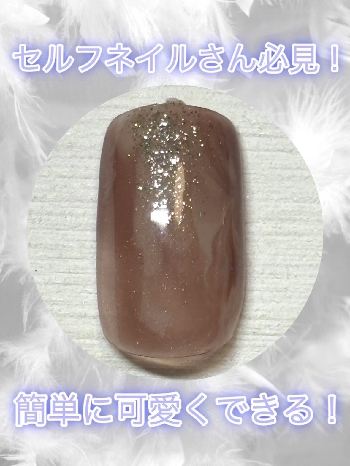 ジェルネイルDA 57 シアーラメベージュ/IDATE/ジェルネイルを使ったクチコミ（1枚目）