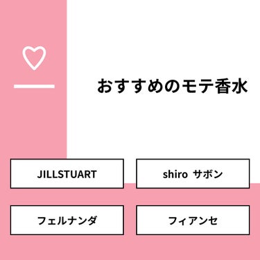 ももんが【フォロバしてますっ】 on LIPS 「【質問】おすすめのモテ香水【回答】・JILLSTUART：38..」（1枚目）