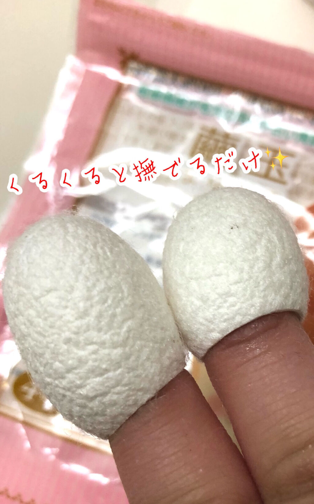 繭玉/セリア/その他スキンケアグッズを使ったクチコミ（1枚目）