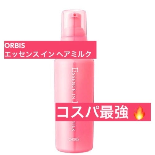 エッセンスインヘアミルク/オルビス/ヘアミルクを使ったクチコミ(1枚目)
