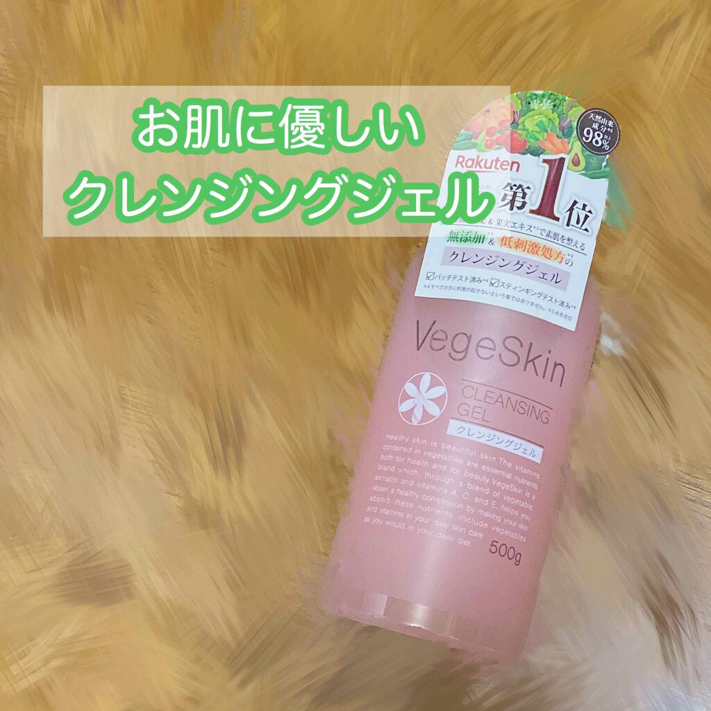 クレンジングジェル/ベジスキン/クレンジングジェルを使ったクチコミ（1枚目）