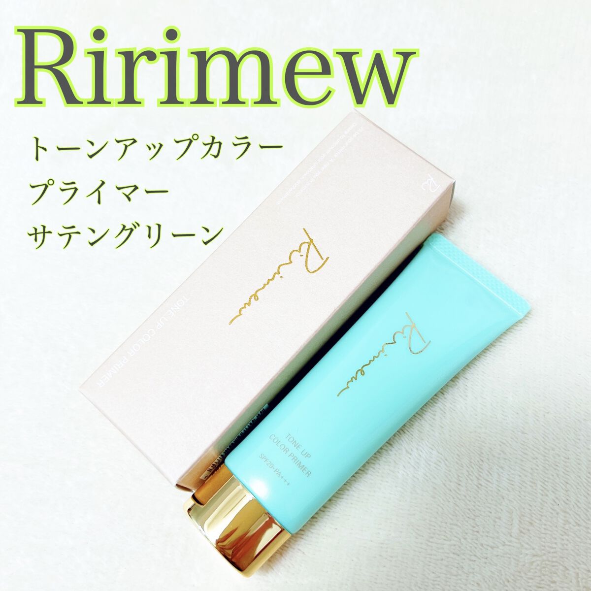 トーンアップカラープライマー /Ririmew/化粧下地を使ったクチコミ（1枚目）