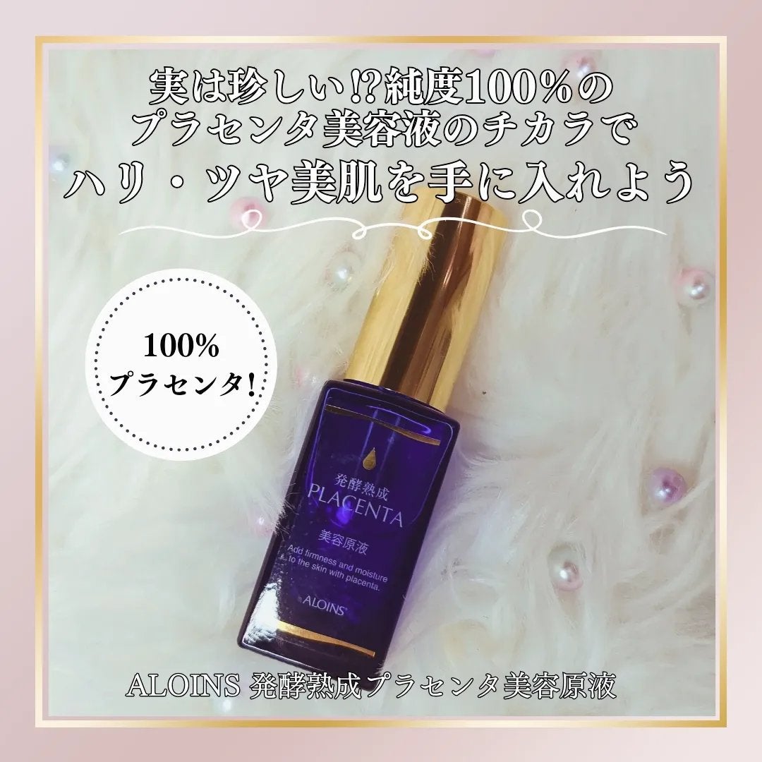 発酵熟成プラセンタ美容原液/発酵熟成美容原液/美容液を使ったクチコミ(1枚目)