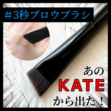 アイブロウブラシ/KATE/メイクブラシを使ったクチコミ（1枚目）