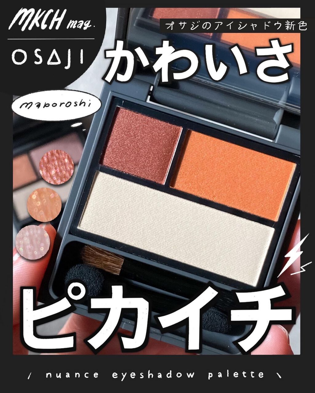 ニュアンス アイシャドウパレット/OSAJI/アイシャドウパレットを使ったクチコミ（1枚目）