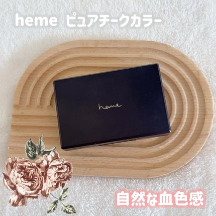 ピュア チーク カラー/heme/パウダーチークを使ったクチコミ(1枚目)