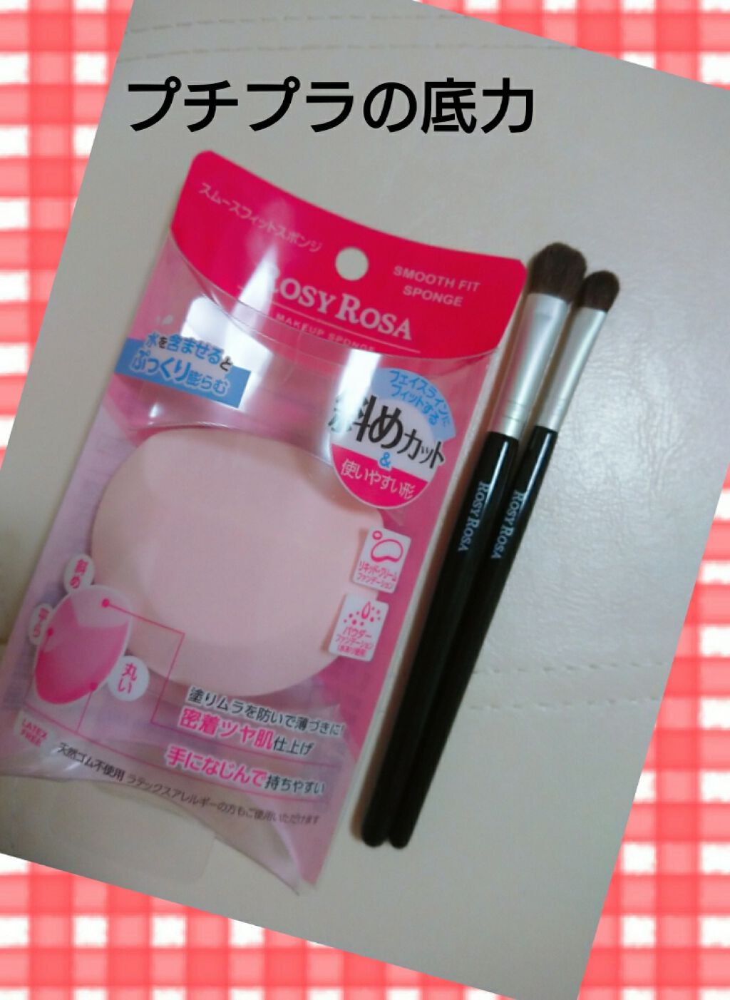 スムースフィットスポンジ/ロージーローザ/パフ・スポンジを使ったクチコミ（1枚目）