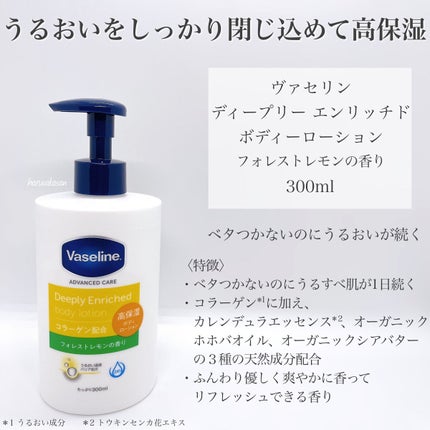 ディープリーエンリッチド ボディローション フォレストレモンの香り/ヴァセリン/ボディローションを使ったクチコミ(2枚目)
