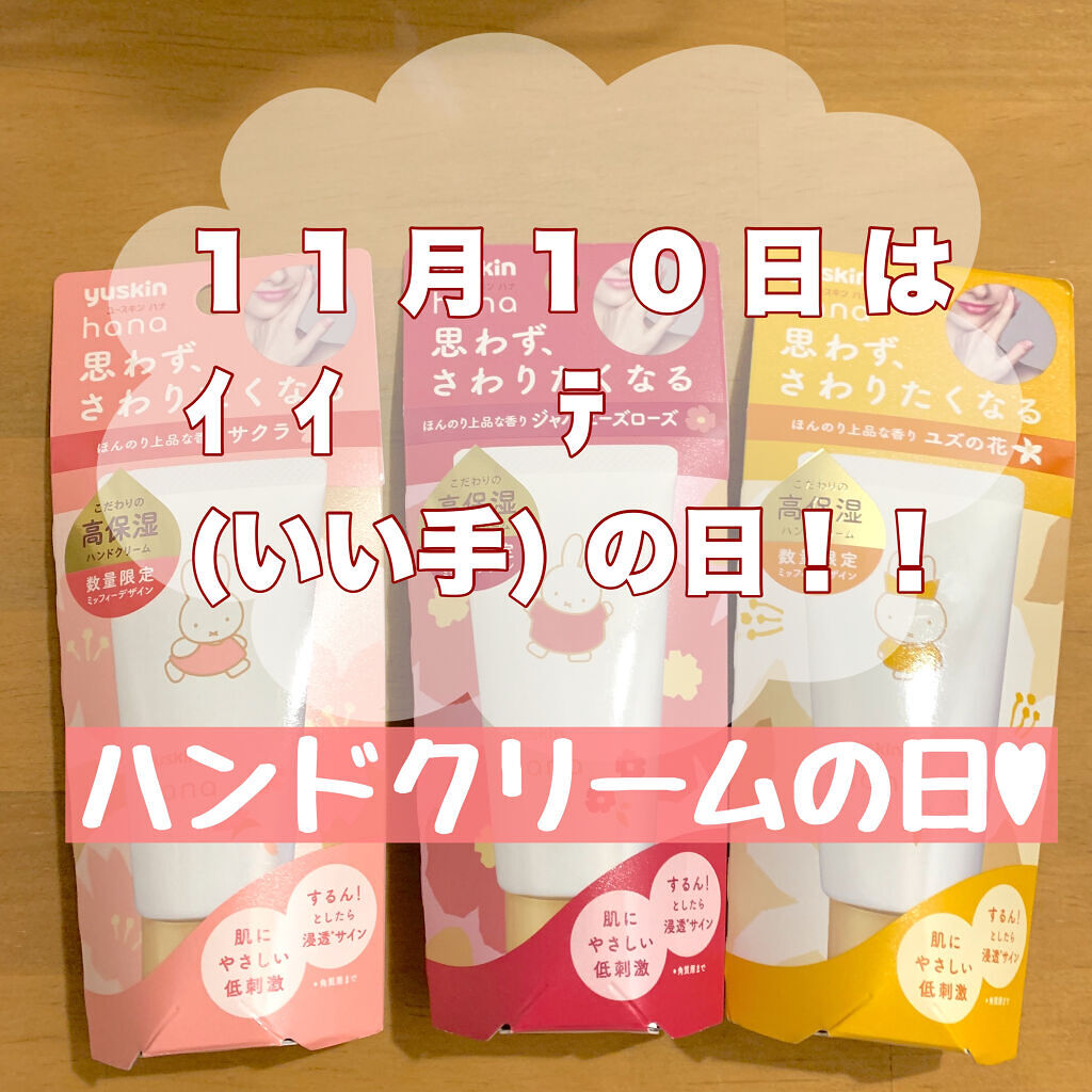 ハンドクリーム ジャパニーズローズ/ユースキンhana/ハンドクリームを使ったクチコミ（1枚目）