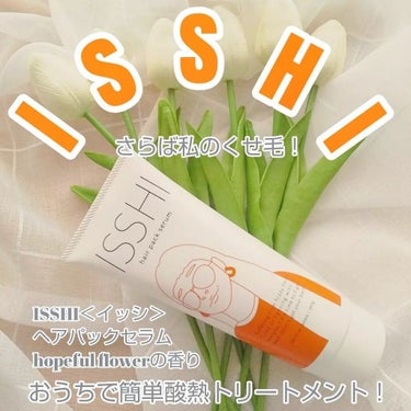 ISSHI イッシ ヘアパックセラムのクチコミ「『ISSHI・イッシ』
ヘアパックセラム hopeful flowerの香り180g・2970.....」（1枚目）