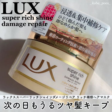 スーパーリッチシャイン ダメージリペア リッチ補修ヘアマスク/LUX/洗い流すヘアトリートメントを使ったクチコミ（1枚目）