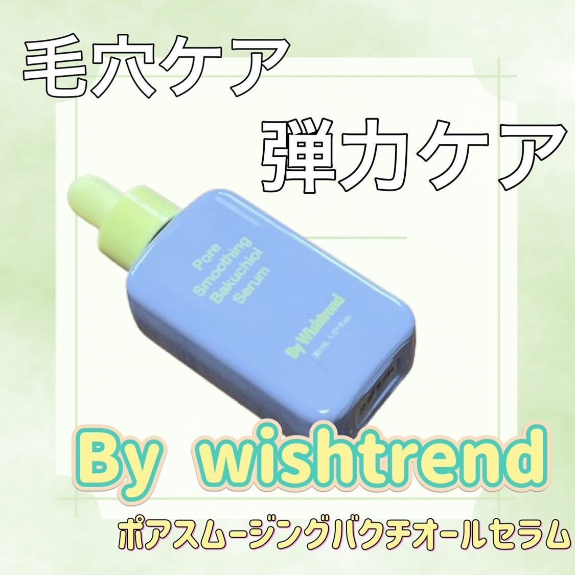 ポアスムージングバクチオールセラム/ByWishtrend/美容液を使ったクチコミ(1枚目)