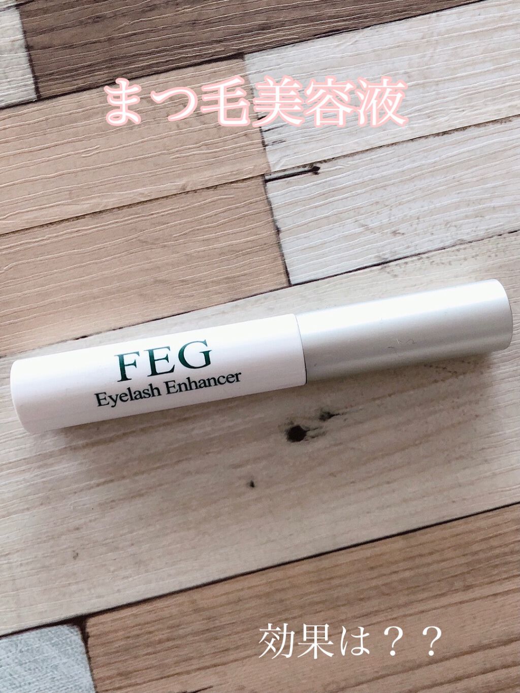 FEG  Eyelash  Enhancer/FEG/まつげ美容液を使ったクチコミ（1枚目）