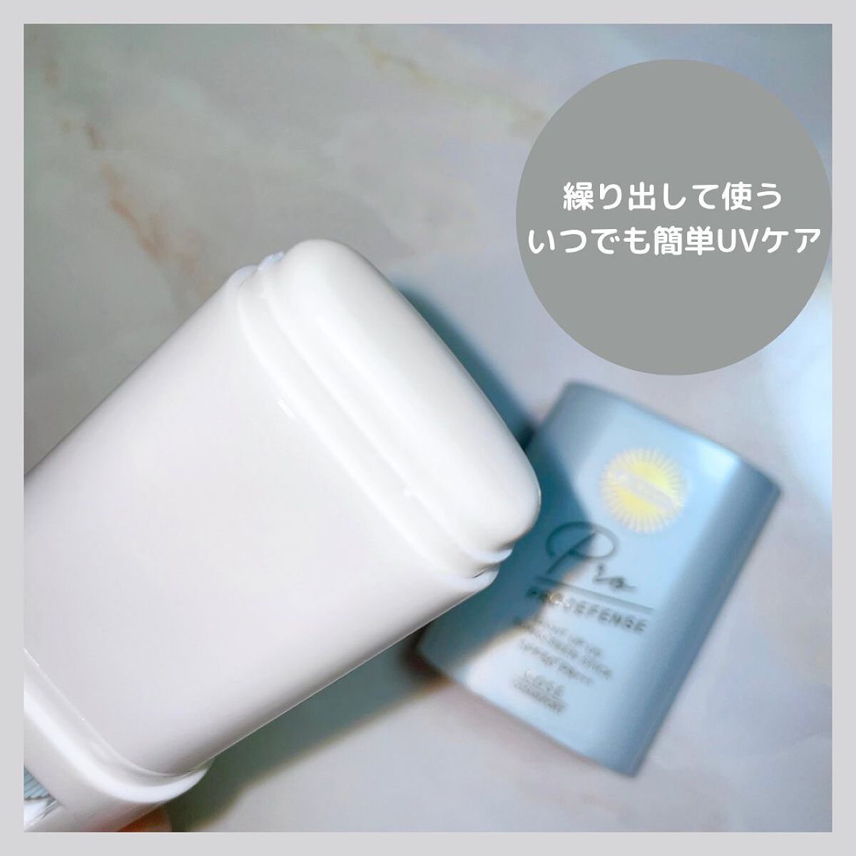 プロディフェンス ライトアップUV スティック/サンカット®/日焼け止めスティックを使ったクチコミ（3枚目）