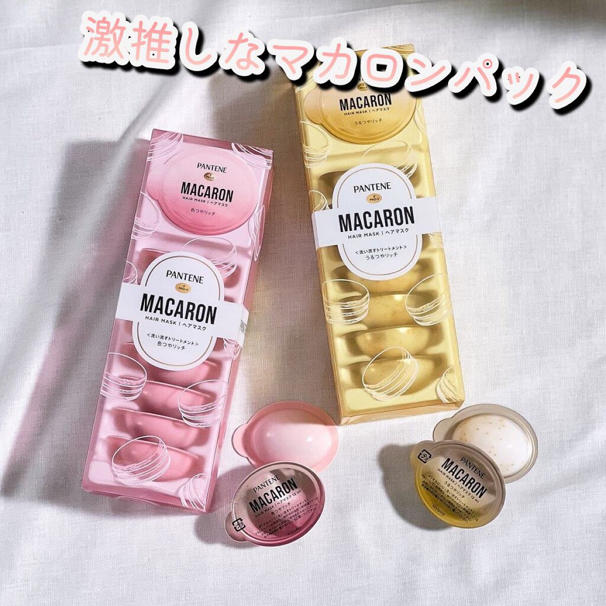 パンテーン パンテーンマカロン ヘアマスク うるつやリッチのクチコミ「マカロンパックが可愛いすぎる！！

こんにちは👋😃

YOUです！

今回はパンテーンのマカロ.....」（1枚目）