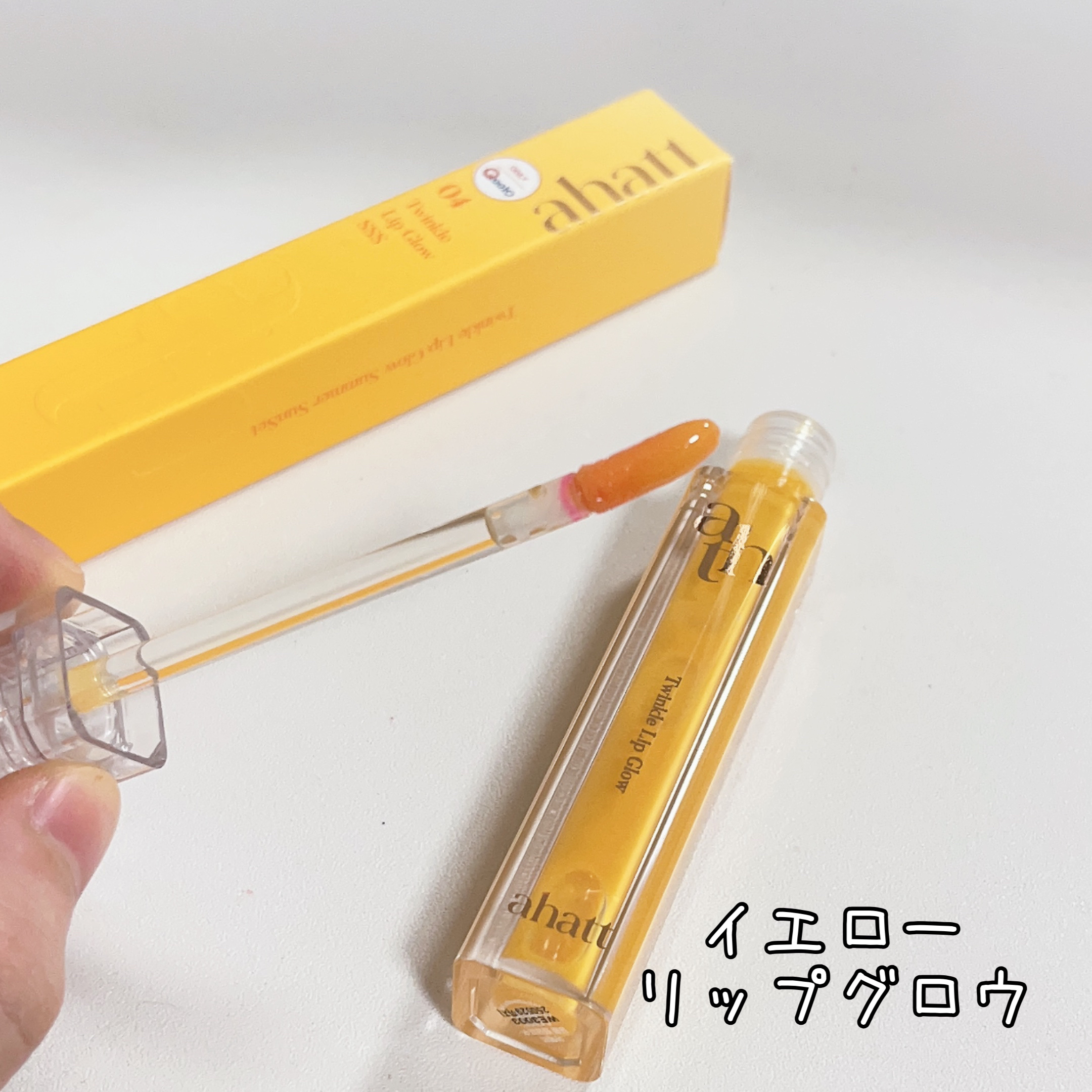 トゥインクルリップグロウ/ahatt/リップグロスを使ったクチコミ（3枚目）