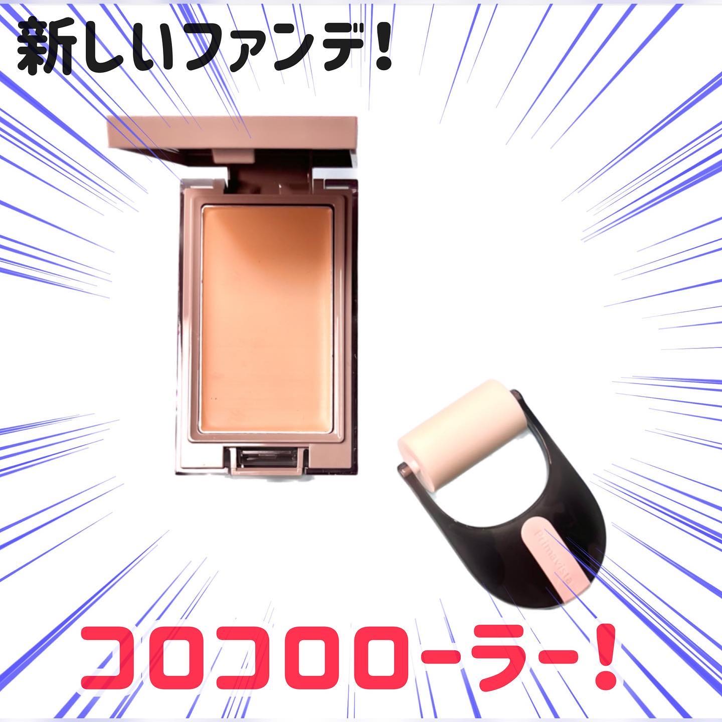 プリマヴィスタ デイトリートメントバーム 〈ローラータイプ〉 スターターセット(レフィル10g+専用コンパクトケース+専用クッションローラー) オークル05/プリマヴィスタ/その他ファンデーションを使ったクチコミ（1枚目）