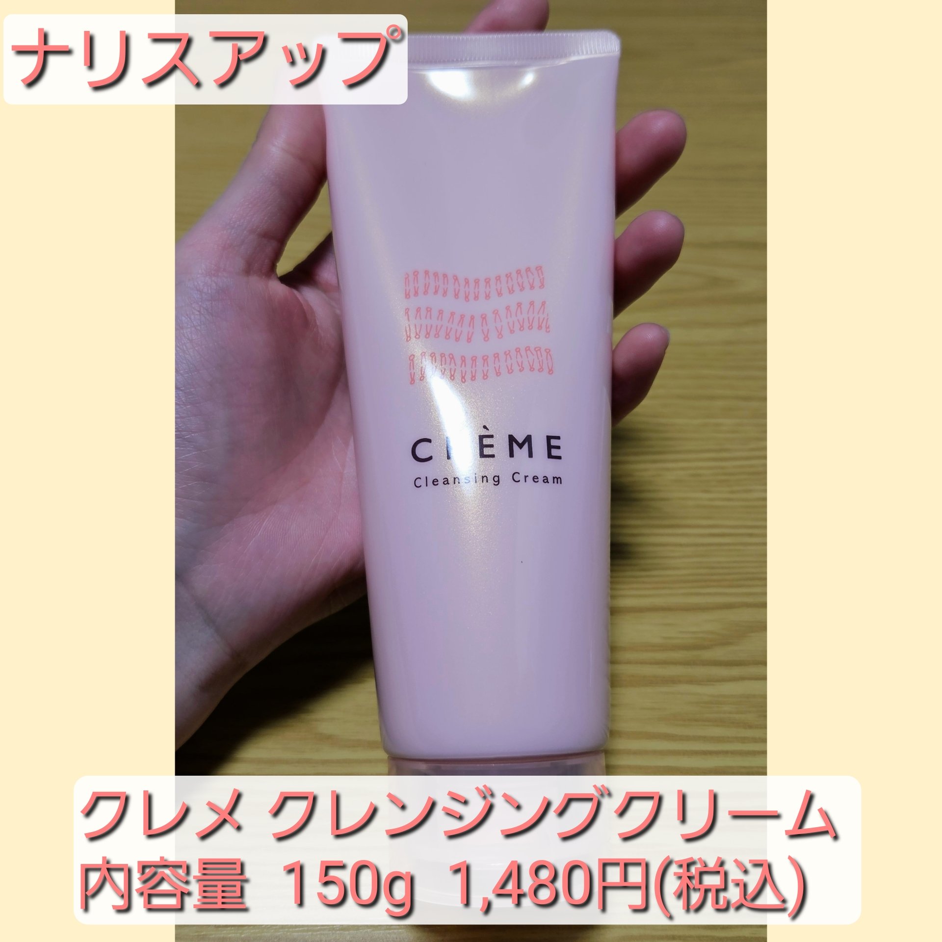 クレメ クレンジングクリーム N 150g【旧】/ナリスアップ/クレンジングクリームを使ったクチコミ（2枚目）
