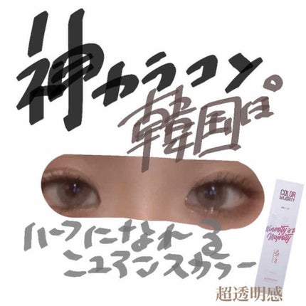 カラーマジョリティー/カラーマジョリティー/カラーコンタクトレンズを使ったクチコミ(1枚目)