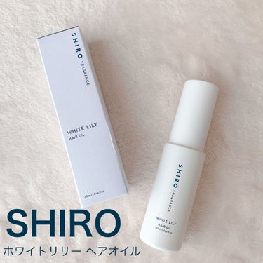 SHIRO ホワイトリリー ヘアオイルのクチコミ「SHIROってやっぱりいい香りすぎて
何回もくんくんしちゃう🧼♡
友達からヘアオイルのプレゼン.....」（1枚目）