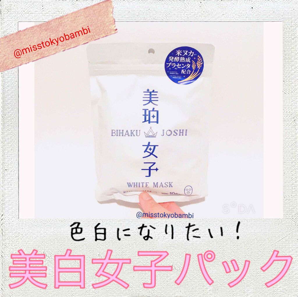 ホワイトマスク/美珀女子/シートマスク・パックを使ったクチコミ(1枚目)