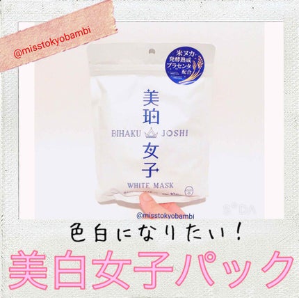 ホワイトマスク/美珀女子/シートマスク・パックを使ったクチコミ(1枚目)