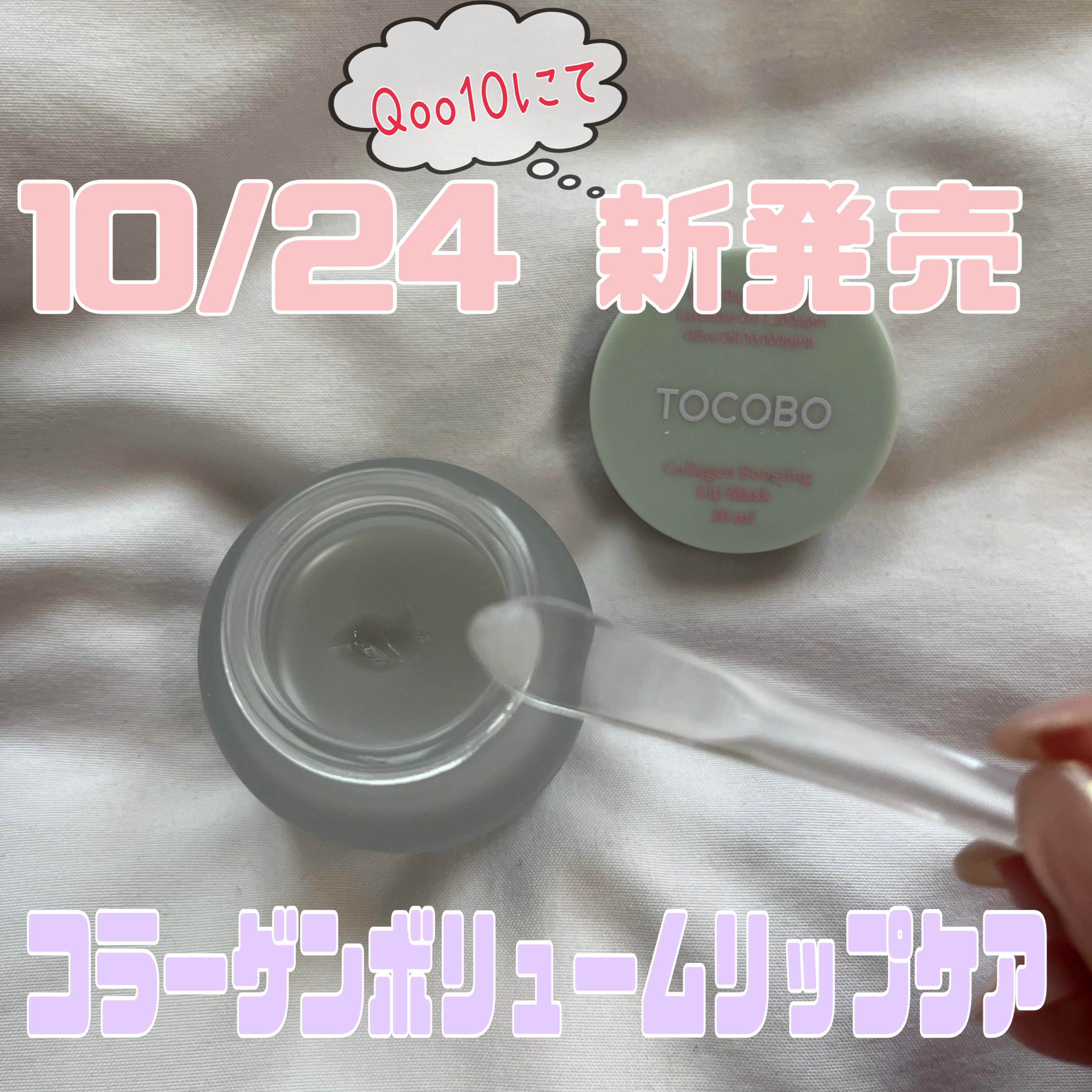 コラーゲンブースティングリップマスク/TOCOBO/リップマスクを使ったクチコミ（1枚目）