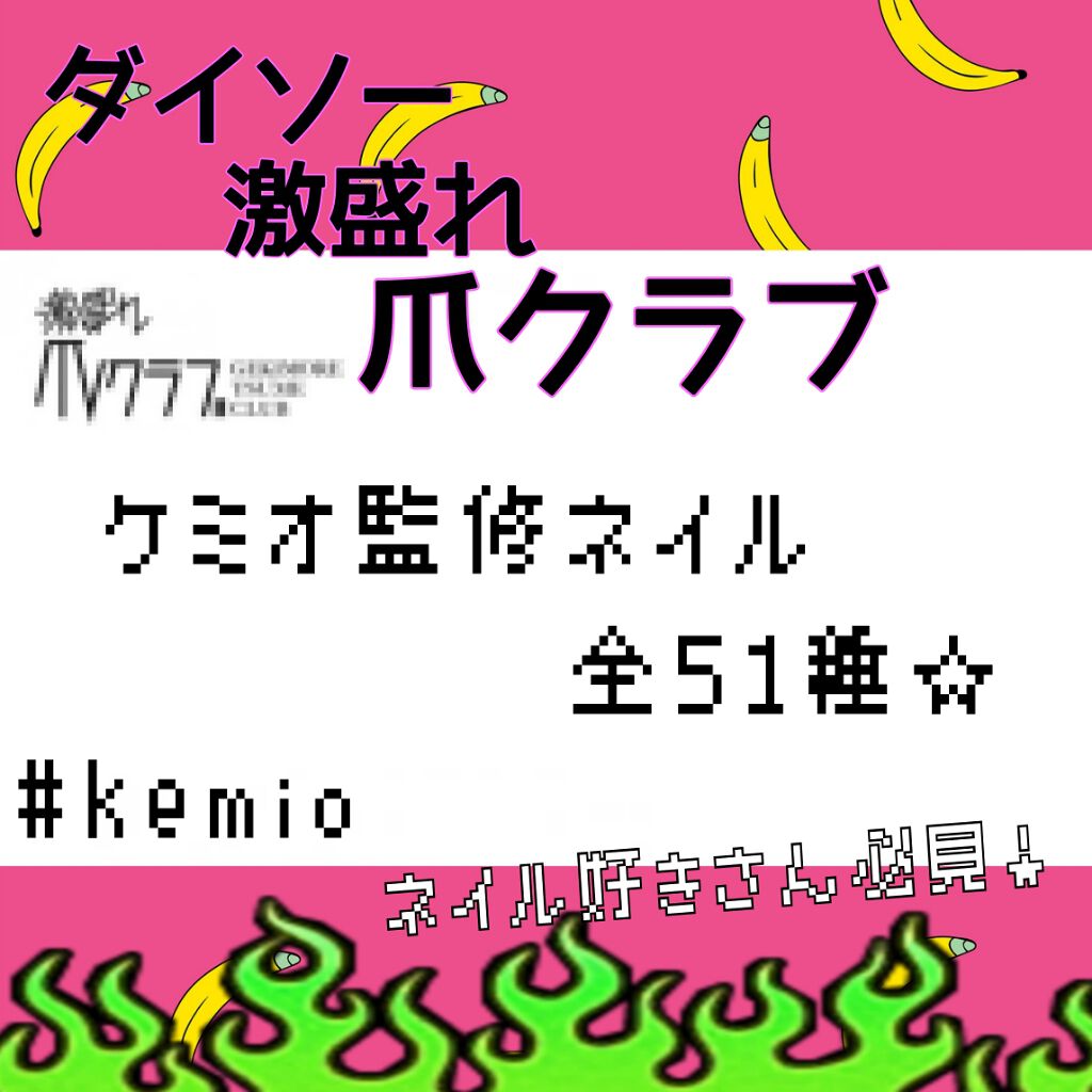 激盛れ爪クラブ/DAISO/ネイルチップ・パーツを使ったクチコミ（1枚目）