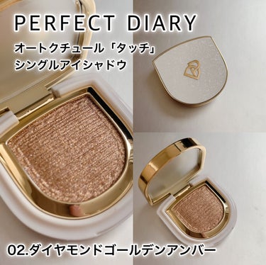 PERFECT DIARY (パーフェクトダイアリー)オートクチュール「タッチ」シングルアイシャドウ/パーフェクトダイアリー/パウダーアイシャドウを使ったクチコミ（2枚目）