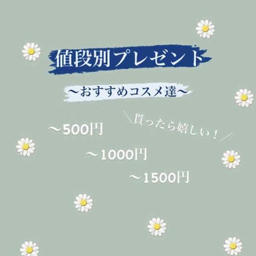 🌟プレゼントにおすすめ🌟
・
・
お値段別 コスメ紹介〜〜〜‪(  ◜௰◝  ）‬
・
・
わたし的に値段よりも高みえしがちなもの、
貰って使いやすい、王道に受けやすいを基準に
まとめさせて貰いました☺