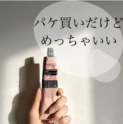 アンドラム アロマティック ハンドバーム/Aesop/ハンドクリームを使ったクチコミ(1枚目)