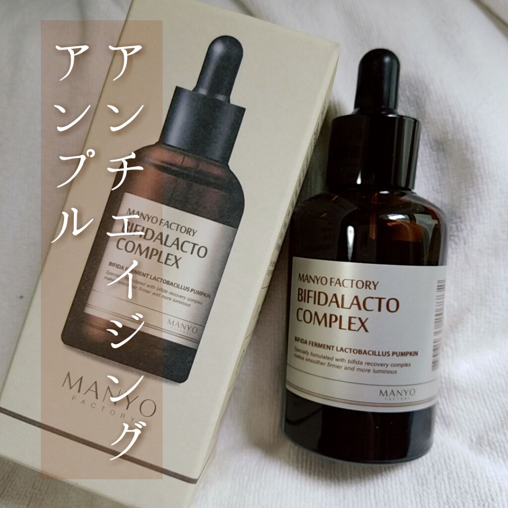 BIFIDALACTO COMPLEX/manyo/美容液を使ったクチコミ（1枚目）