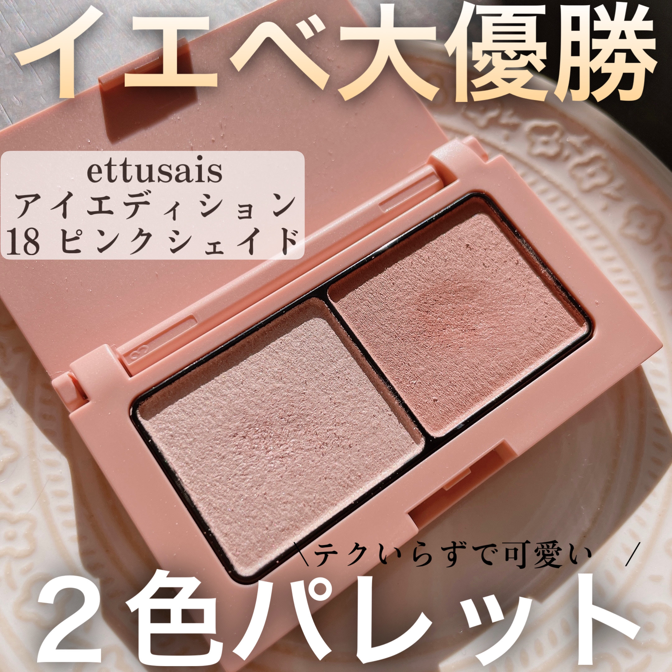 エテュセ アイエディション(カラーパレット)/ettusais/アイシャドウパレットを使ったクチコミ（1枚目）