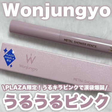 \ PLAZA限定カラーのうるうるキラキラ涙袋爆誕ピンク /

Wonjungyo
ウォンジョンヨ メタルシャワーペンシル
P1 トゥインクルピンク
PLAZA・MINiPLA限定カラー

大人気涙袋爆