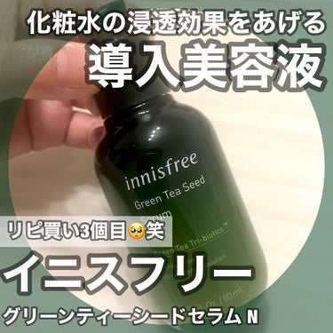 グリーンティーシード セラム N/innisfree/美容液を使ったクチコミ（1枚目）