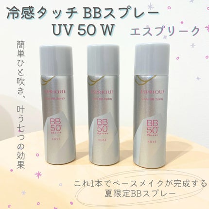 冷感タッチ BBスプレー UV 50 W/ESPRIQUE/BBクリームを使ったクチコミ(1枚目)