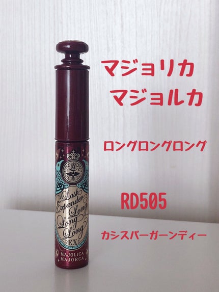 ラッシュエキスパンダー ロングロングロング EX/MAJOLICA MAJORCA/マスカラを使ったクチコミ(1枚目)
