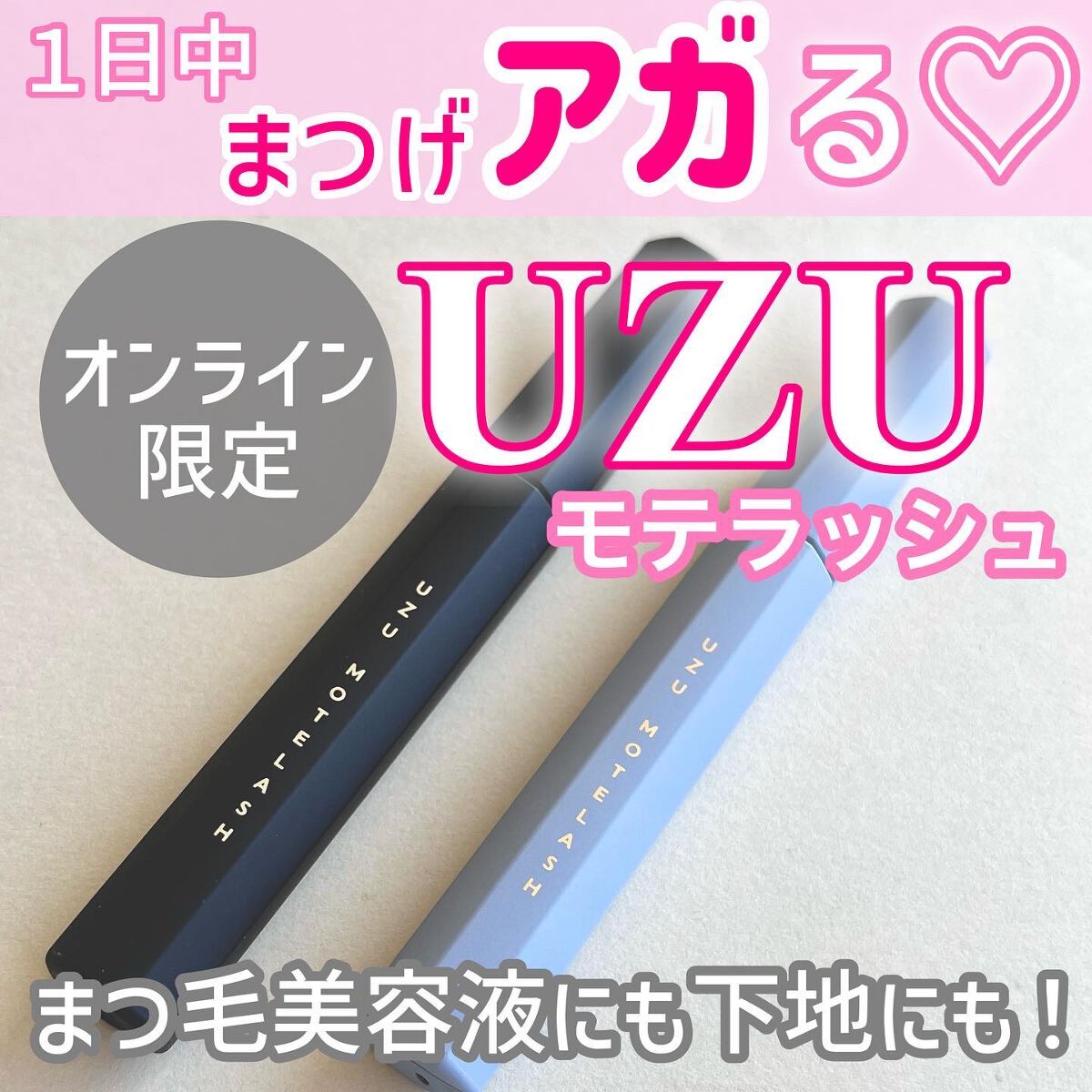 MOTELASH(ウズ モテラッシュ)/UZU BY FLOWFUSHI/マスカラ下地を使ったクチコミ（1枚目）