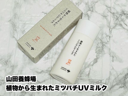 植物から生まれたミツバチUVミルク/アピセラピーコスメティクス/日焼け止めミルクを使ったクチコミ(1枚目)