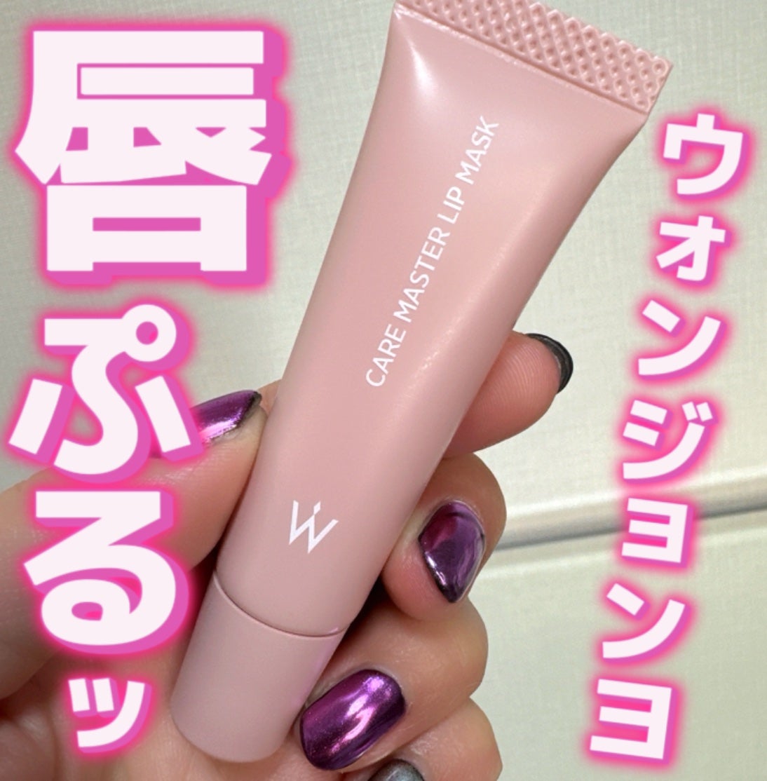 ウォンジョンヨ ケアマスターリップマスク/Wonjungyo/リップマスクを使ったクチコミ(1枚目)