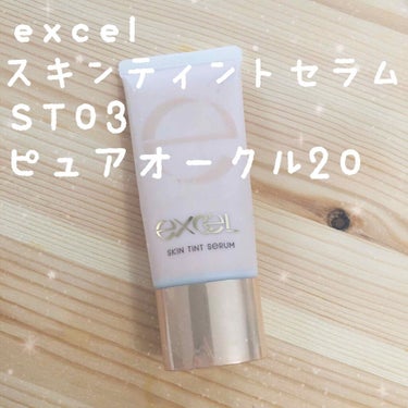 スキンティントセラム/excel/リキッドファンデーションを使ったクチコミ（1枚目）