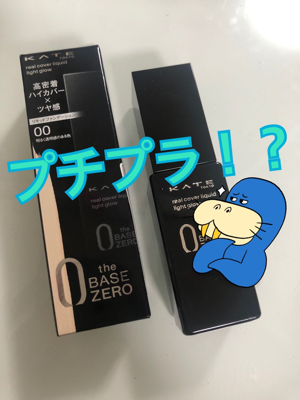 シークレットスキンメイカーゼロ（リキッド）/KATE/リキッドファンデーションを使ったクチコミ（1枚目）