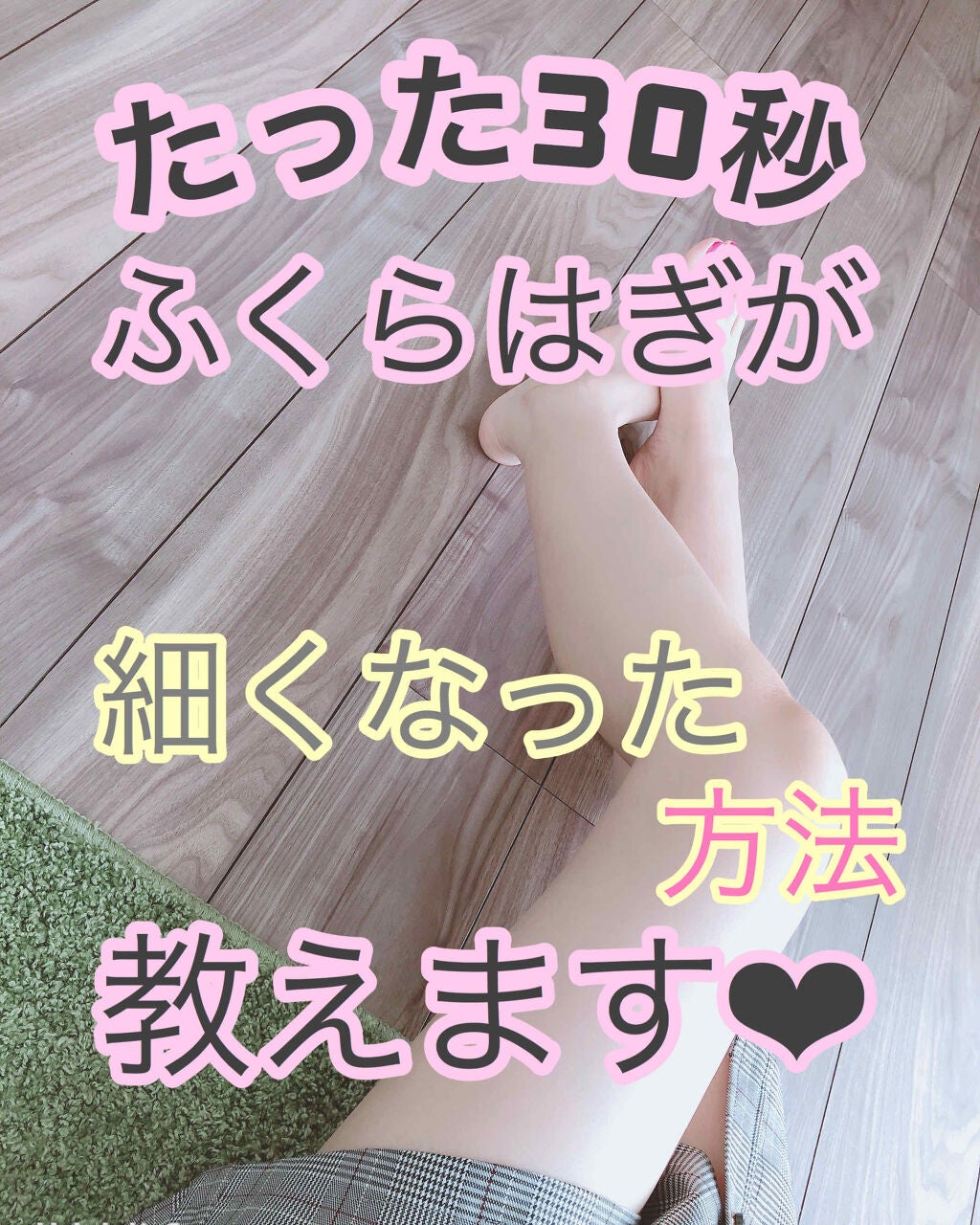 ゆんのこ on LIPS 「୨୧┈┈┈┈┈ふくらはぎケア ┈┈┈┈┈୨୧ ..」(1枚目)