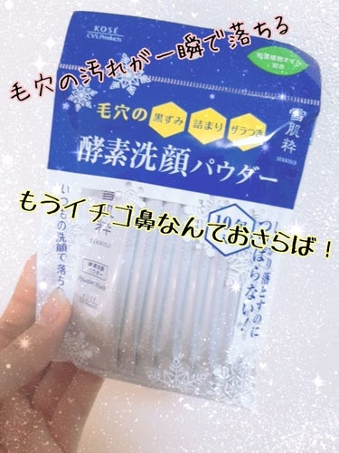 毛穴の汚れが一瞬で落ちる!! 雪肌粋



こんにちは〜💕あすのです！
今回はセブンに売っている、めちゃめちゃ良い洗顔パウダーを見つけたのでご紹介します😳


それが…



雪肌粋   酸素洗顔パウダ