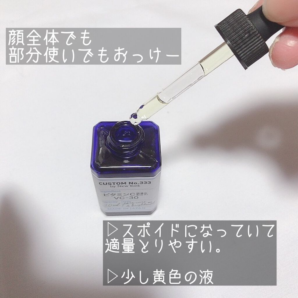 最高濃度 VC-30/CUSTOM No.333 by New York/美容液を使ったクチコミ(2枚目)